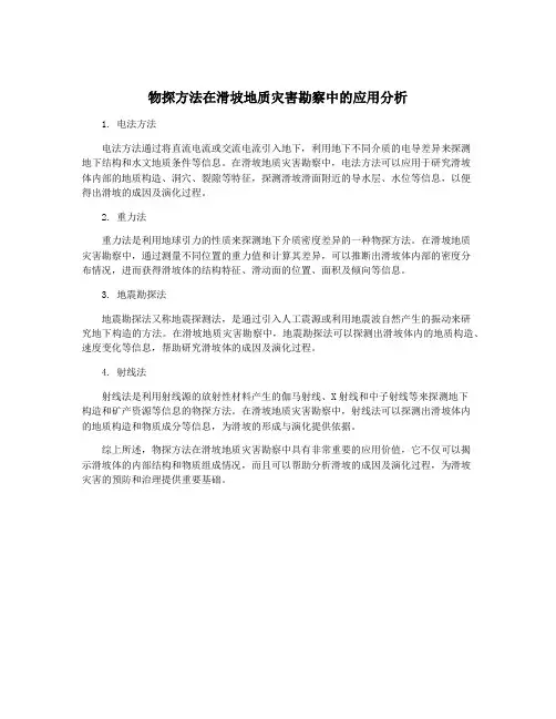 物探方法在滑坡地质灾害勘察中的应用分析
