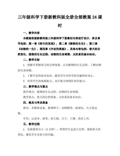 三年级科学下册新教科版全册全部教案24课时