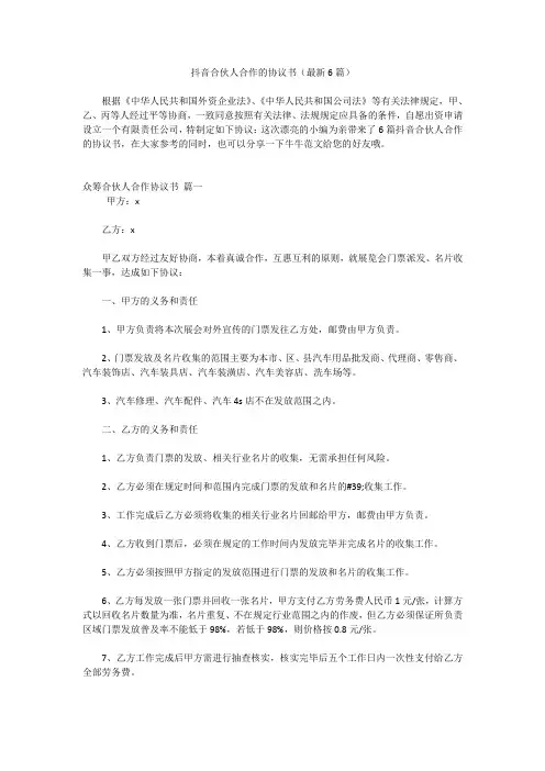 抖音合伙人合作的协议书(最新6篇)
