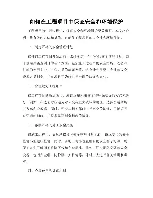 如何在工程项目中保证安全和环境保护