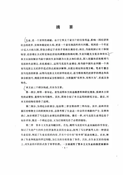 （政治经济学专业论文）马克思的失业理论与当代中国失业问题研究