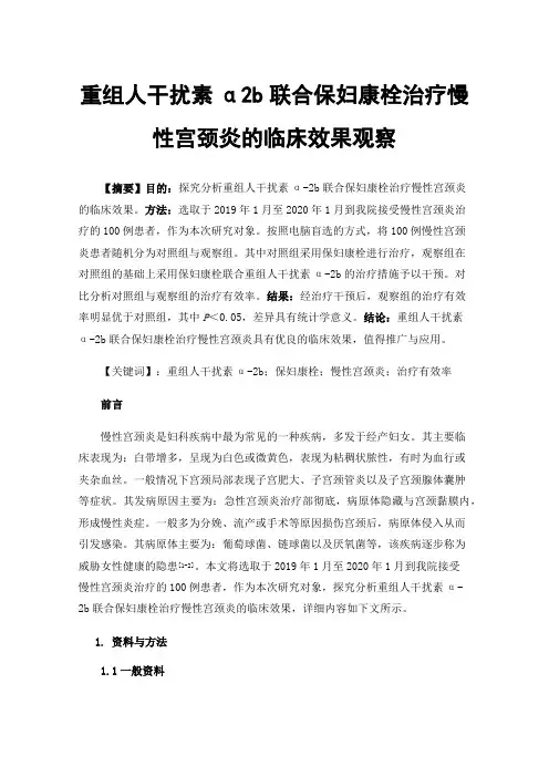 重组人干扰素α2b联合保妇康栓治疗慢性宫颈炎的临床效果观察