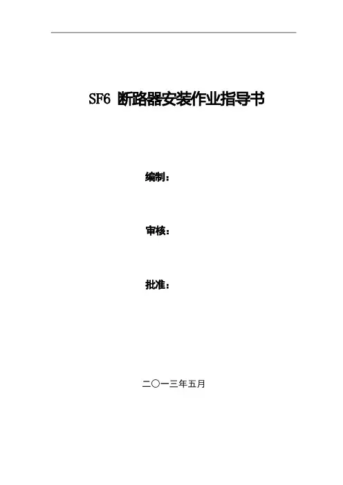 SF6断路器安装作业指导书