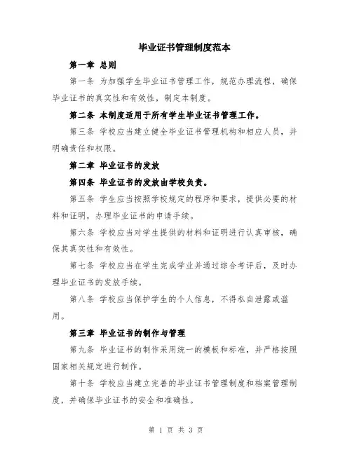 毕业证书管理制度范本
