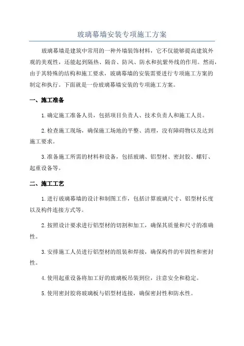 玻璃幕墙安装专项施工方案