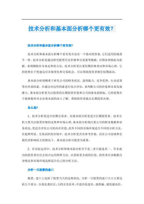 技术分析和基本面分析哪个更有效？