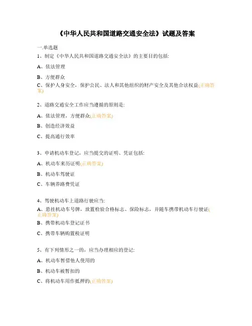 《中华人民共和国道路交通安全法》试题及答案