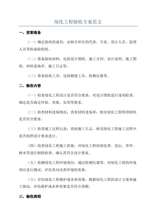 绿化工程验收方案范文
