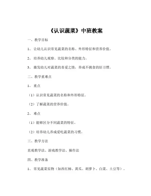 《认识蔬菜》中班教案