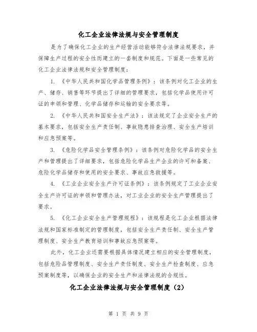 化工企业法律法规与安全管理制度(4篇)