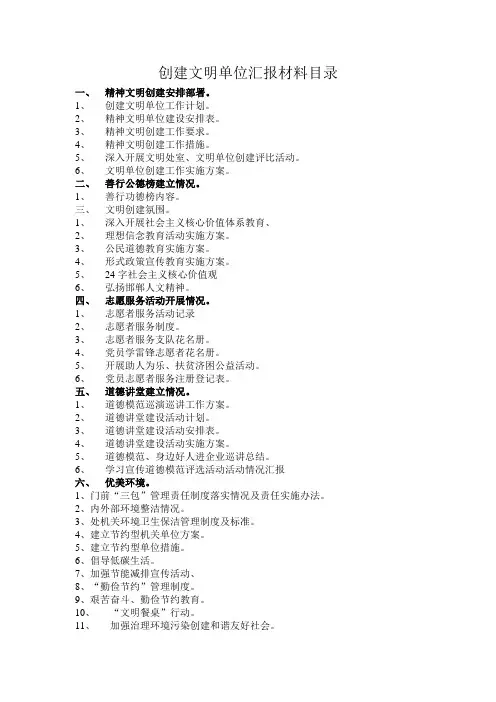 创建文明单位汇报材料目录