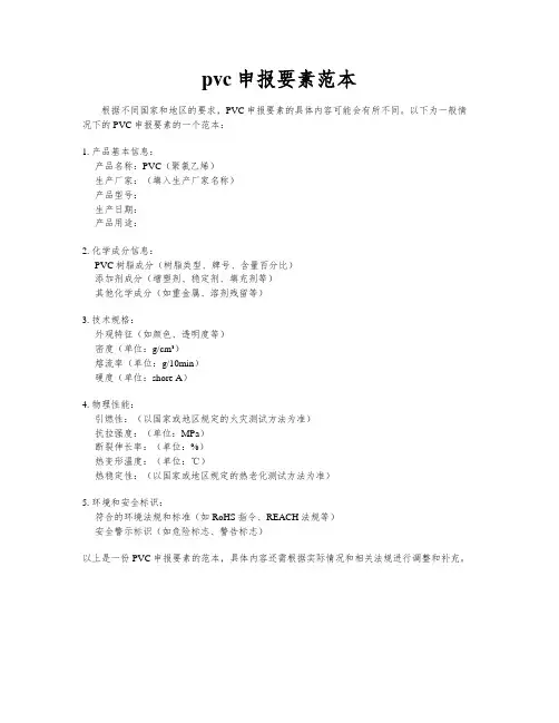 pvc申报要素范本