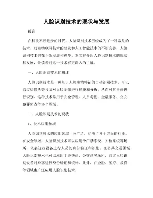 人脸识别技术的现状与发展