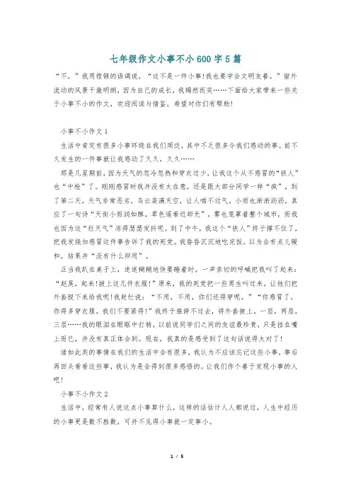 七年级作文小事不小600字5篇