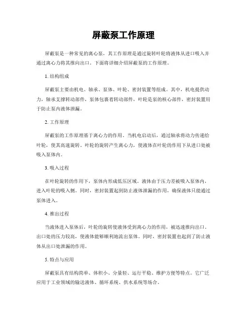 屏蔽泵工作原理