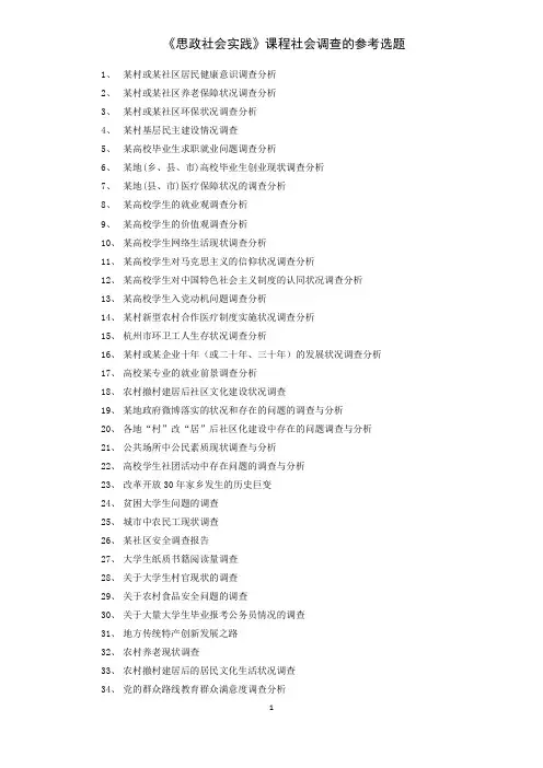 社会调查的参考选题
