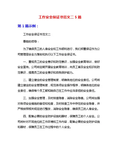 工作安全保证书范文二5篇