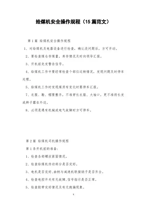 给煤机安全操作规程(15篇范文)