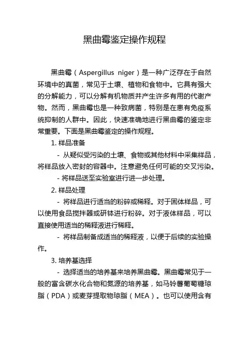 黑曲霉鉴定操作规程