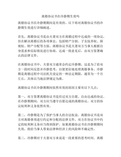 离婚协议书在冷静期生效吗