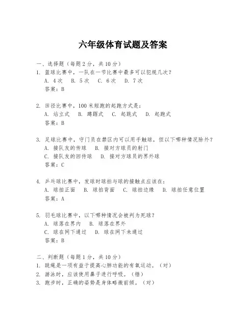 六年级体育试题及答案