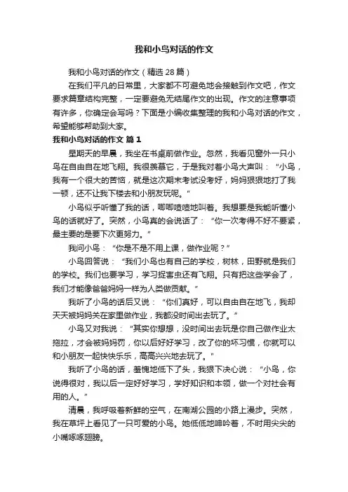 我和小鸟对话的作文（精选28篇）