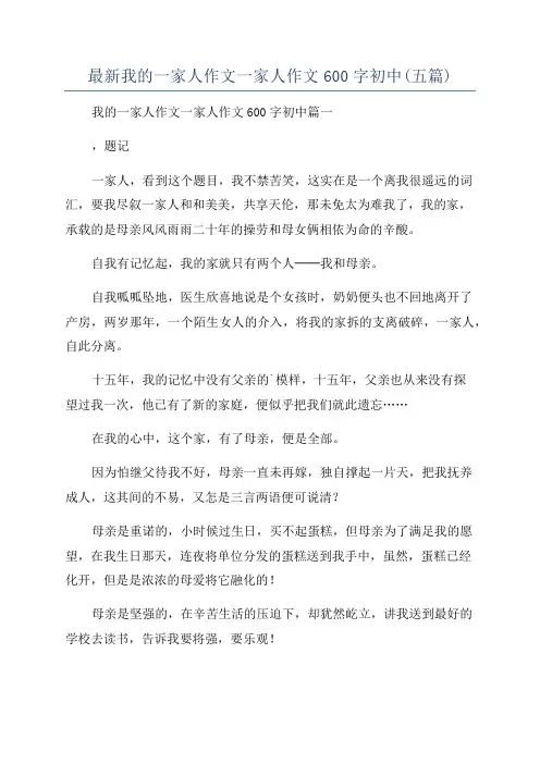 最新我的一家人作文一家人作文600字初中(五篇)