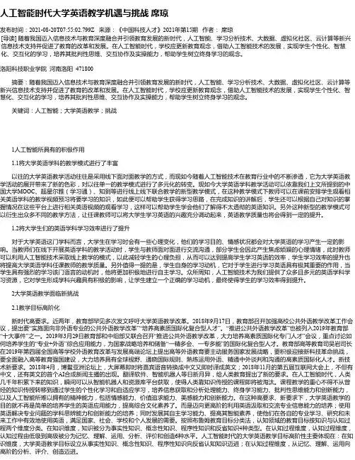 人工智能时代大学英语教学机遇与挑战席琼