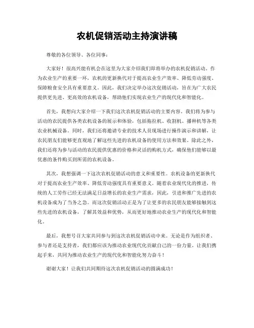 农机促销活动主持演讲稿