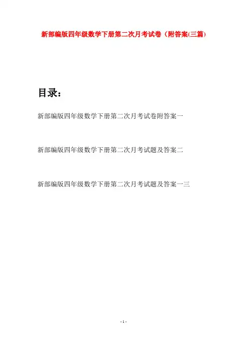 新部编版四年级数学下册第二次月考试卷附答案(三篇)
