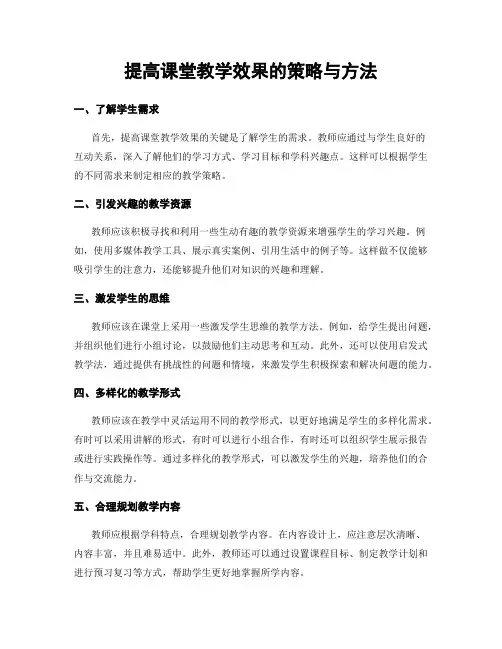 提高课堂教学效果的策略与方法