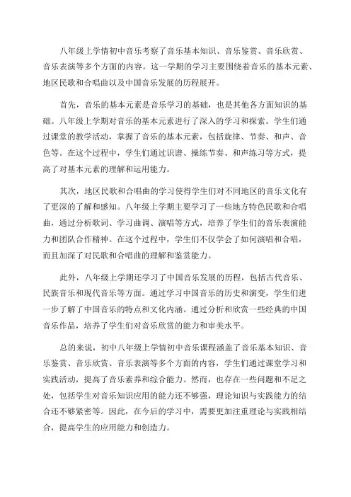 初中音乐八年级上学情分析