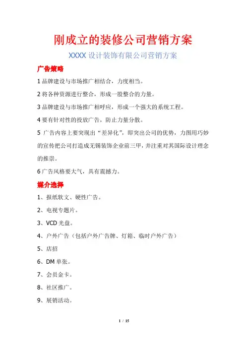 刚成立的装修公司营销方案