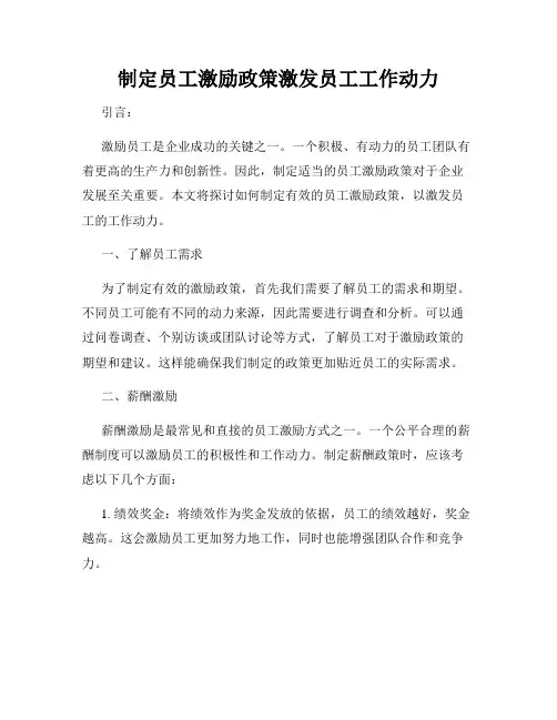 制定员工激励政策激发员工工作动力
