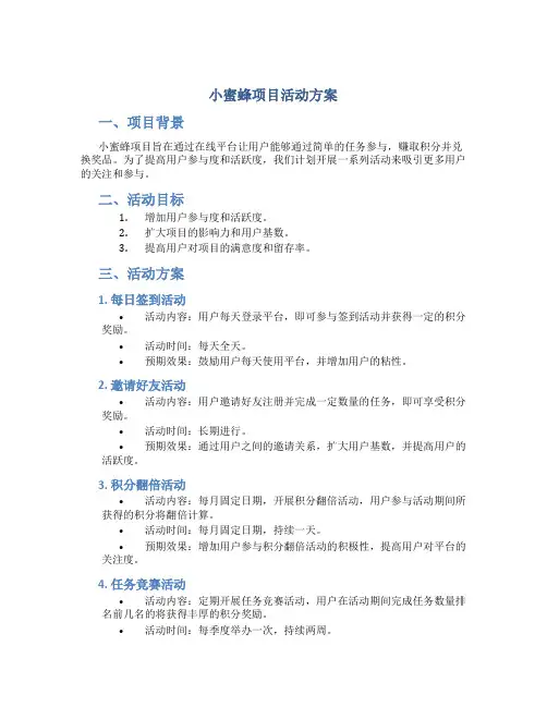 小蜜蜂项目活动方案