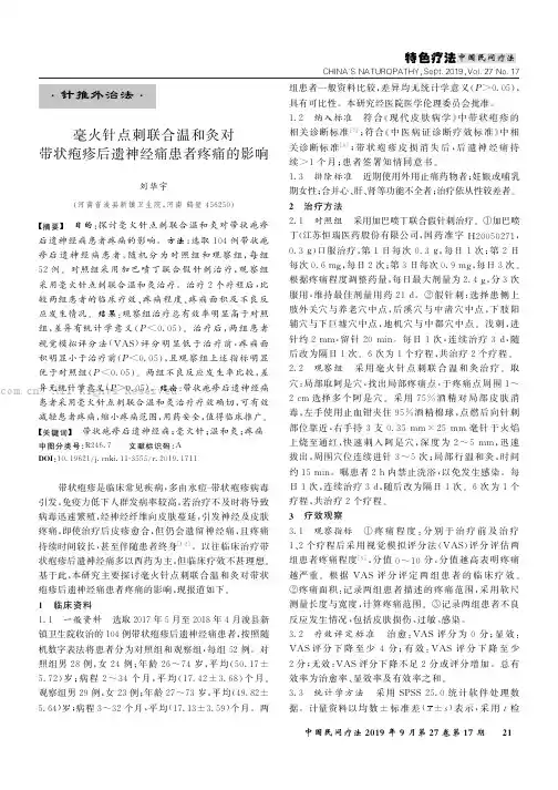 毫火针点刺联合温和灸对带状疱疹后遗神经痛患者疼痛的影响