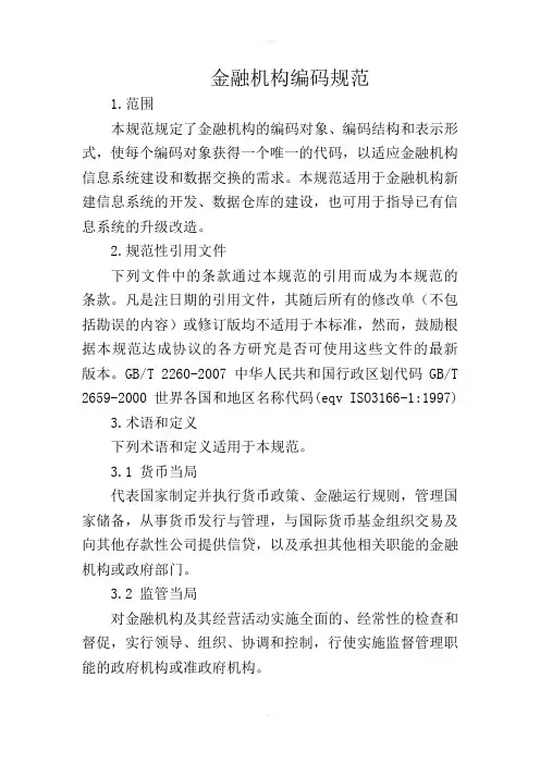 金融机构编码规范