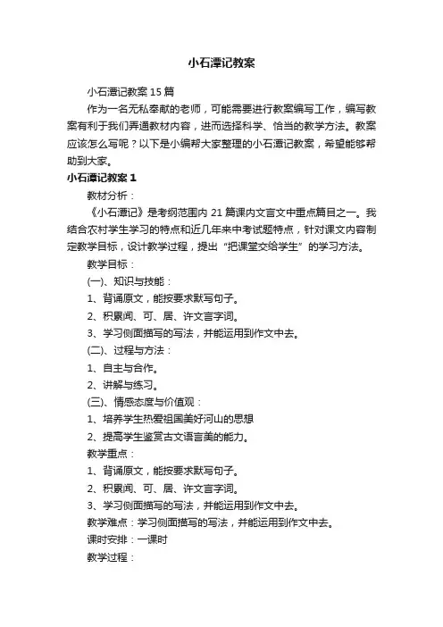 小石潭记教案15篇