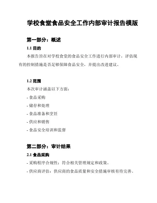 学校食堂食品安全工作内部审计报告模版