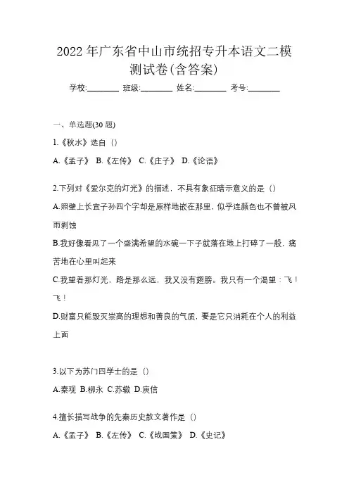 2022年广东省中山市统招专升本语文二模测试卷(含答案)