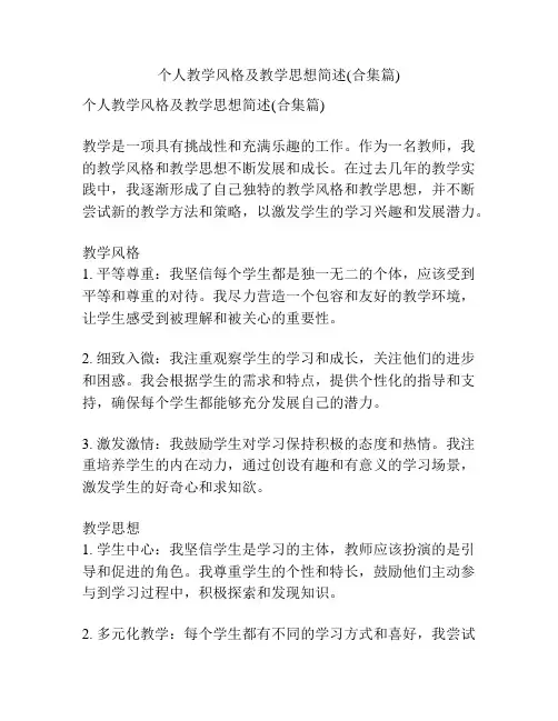 个人教学风格及教学思想简述(合集篇)