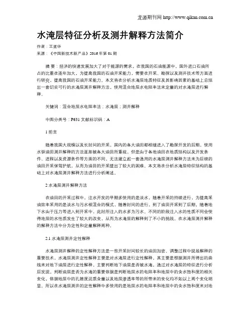 水淹层特征分析及测井解释方法简介