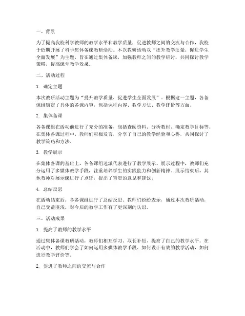 科学集体备课教研总结