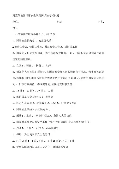 国家安全法试题法律法规考试试题