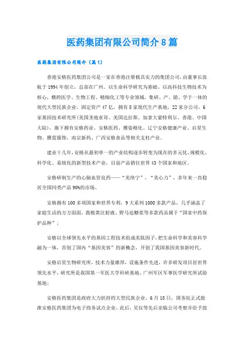 医药集团有限公司简介8篇