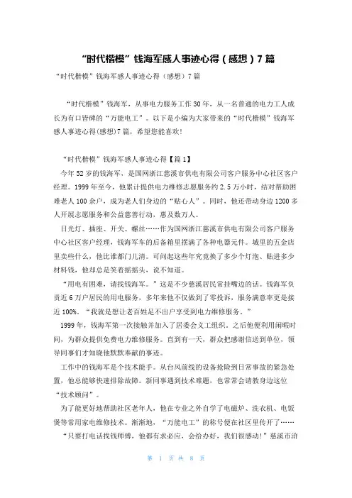 “时代楷模”钱海军感人事迹心得(感想)7篇