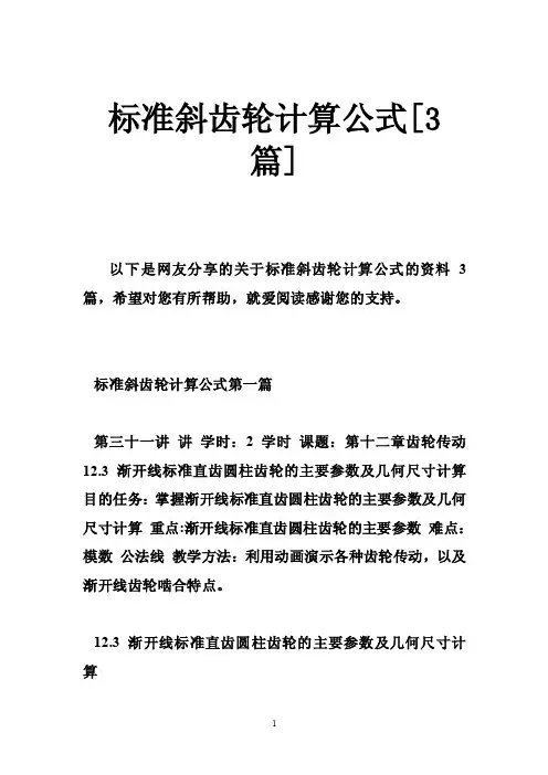 标准斜齿轮计算公式[3篇]