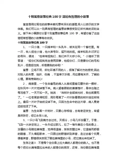 十则寓意故事经典100字简短有哲理的小故事