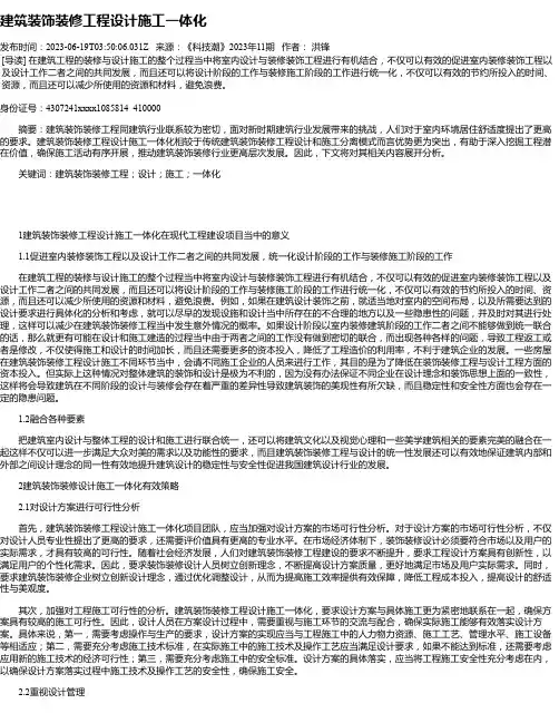 建筑装饰装修工程设计施工一体化