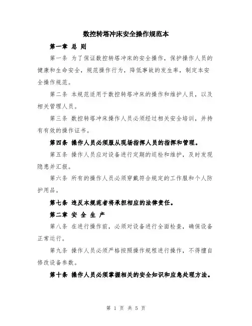 数控转塔冲床安全操作规范本